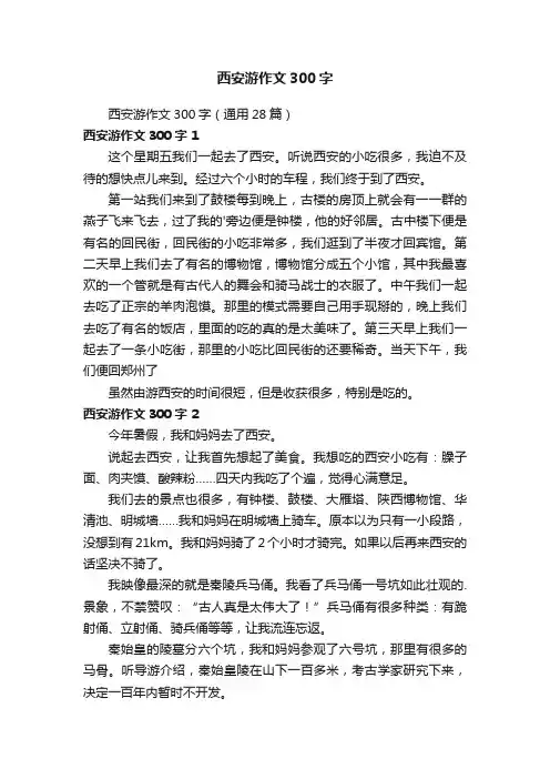 西安游作文300字（通用28篇）