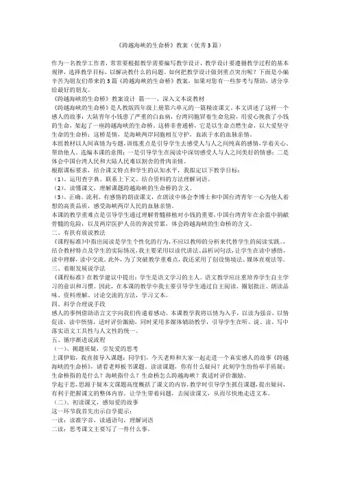 2023最新-《跨越海峡的生命桥》教案(优秀3篇)