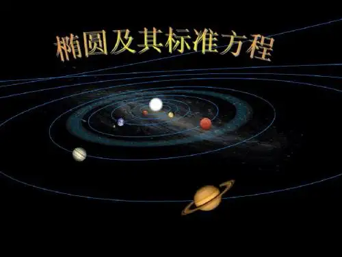 人教版A版高中数学选修2-12.2.1 椭圆及其标准方程(1)