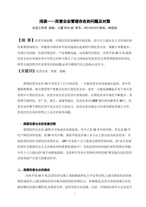 浅谈——民营企业管理存在的问题及对策