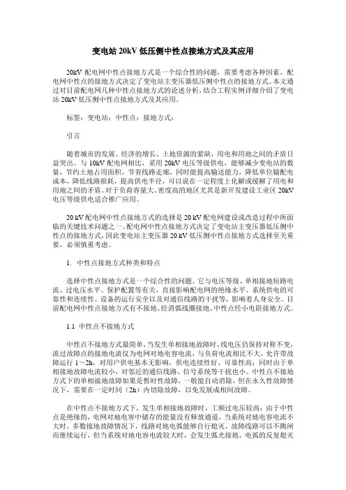 变电站20kV低压侧中性点接地方式及其应用