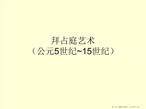 拜占庭艺术