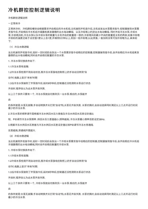 冷机群控控制逻辑说明