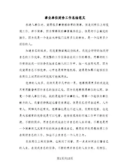 事业单位财务工作总结范文(5篇)