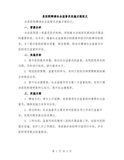 县医院聘请社会监督员实施方案范文