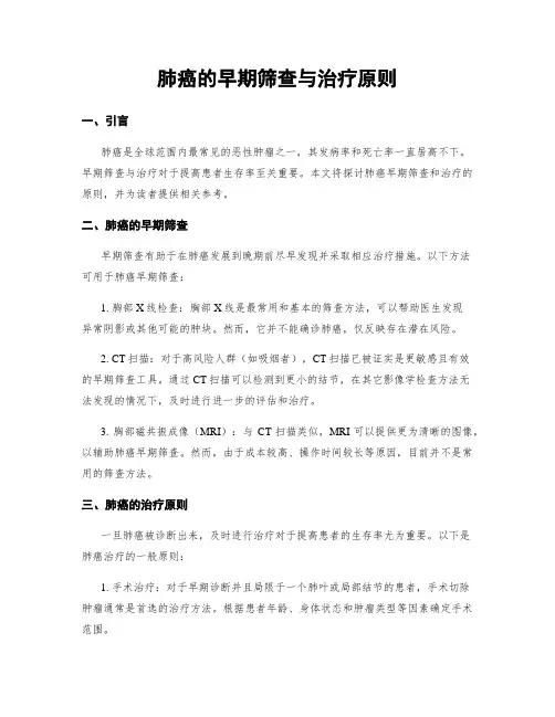 肺癌的早期筛查与治疗原则