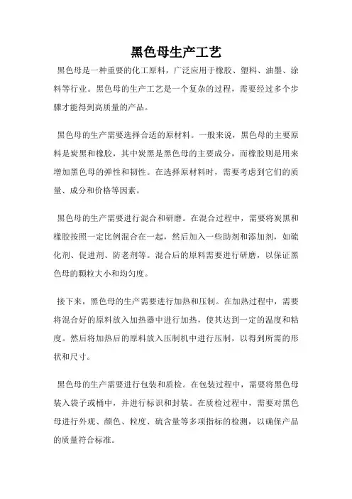 黑色母生产工艺