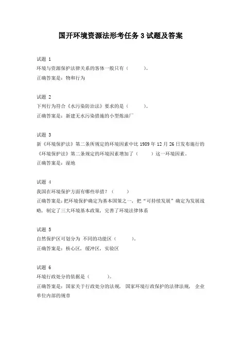 国开环境资源法形考任务3试题及答案