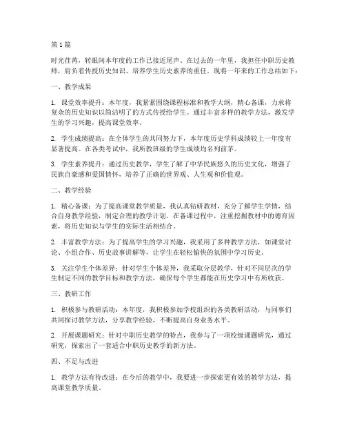 中职历史老师年度总结范文(3篇)
