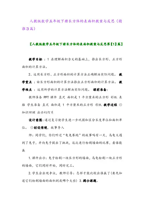 人教版数学五年级下册长方体的表面积教案与反思(精推3篇)
