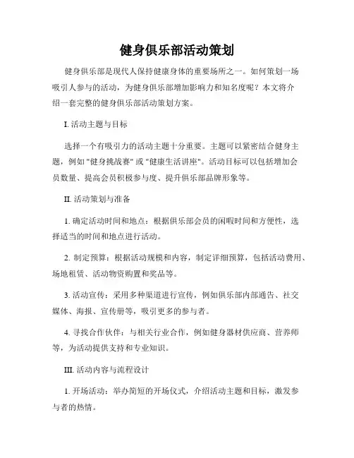 健身俱乐部活动策划