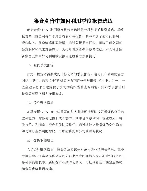 集合竞价中如何利用季度报告选股