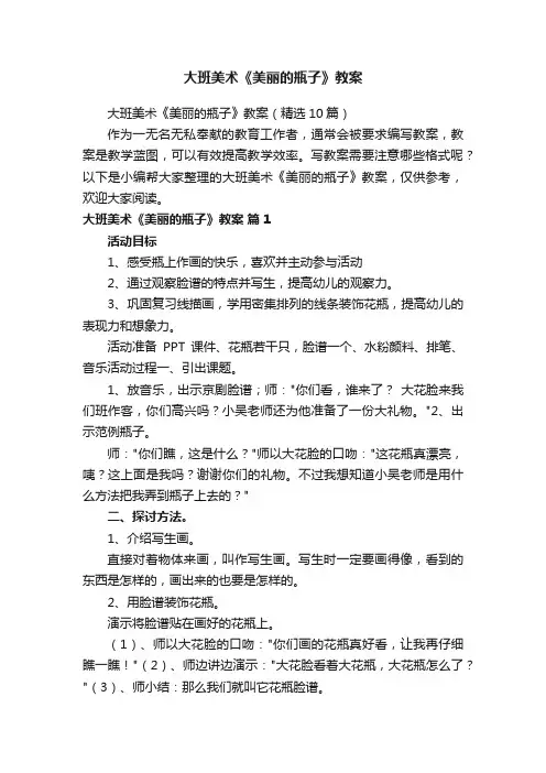 大班美术《美丽的瓶子》教案