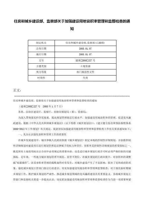 住房和城乡建设部、监察部关于加强建设用地容积率管理和监督检查的通知-建规[2008]227号