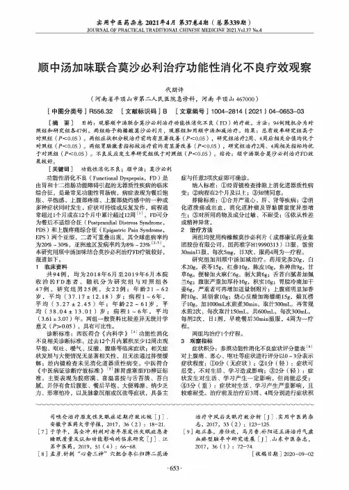 顺中汤加味联合莫沙必利治疗功能性消化不良疗效观察