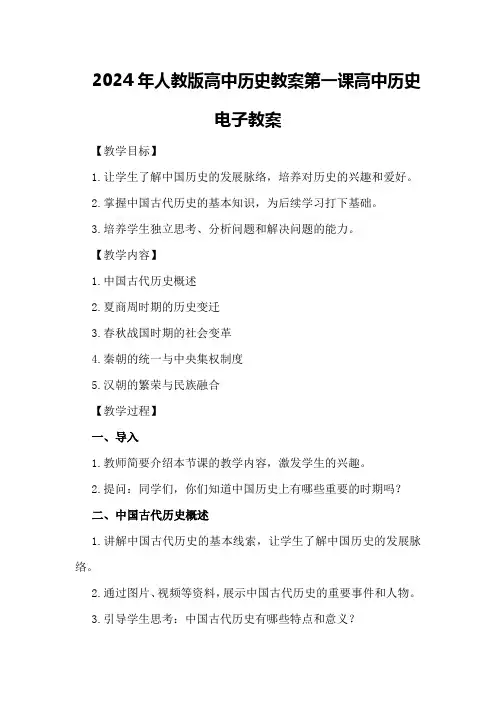 2024年人教版高中历史教案第一课高中历史电子教案