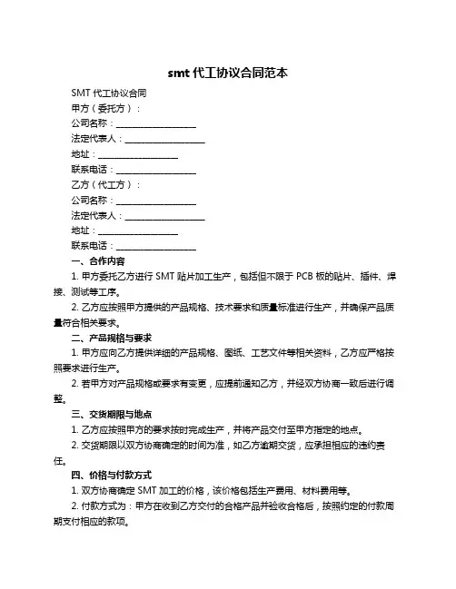 smt代工协议合同范本