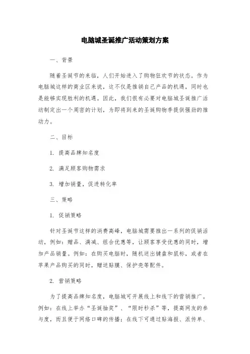 电脑城圣诞推广活动策划方案