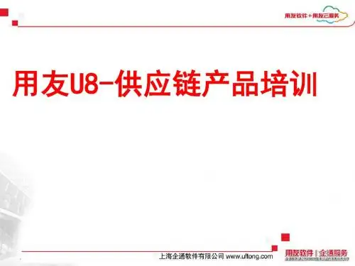 用友U8供应链业务流程