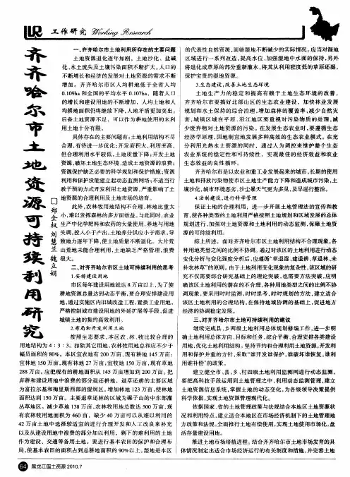 齐齐哈尔市土地资源可持续利用研究