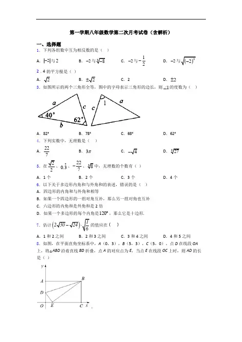 第一学期八年级数学第二次月考试卷(含解析)