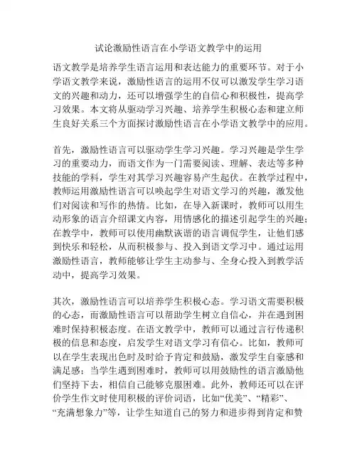 试论激励性语言在小学语文教学中的运用