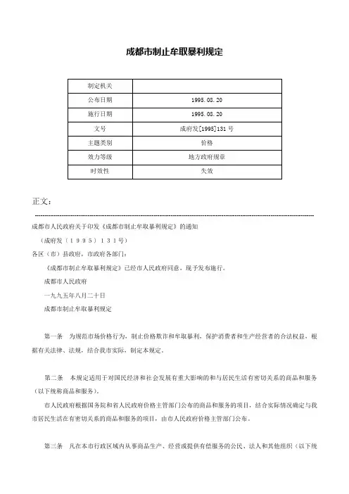 成都市制止牟取暴利规定-成府发[1995]131号