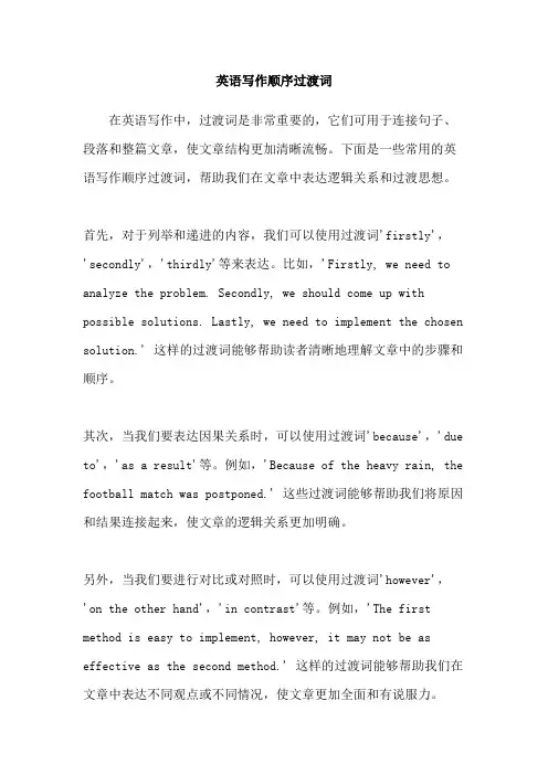 英语写作顺序过渡词