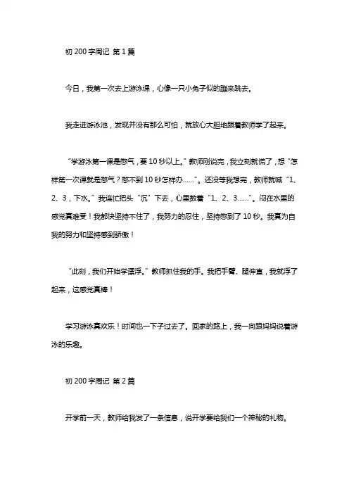 初中200字周记(20篇汇总)