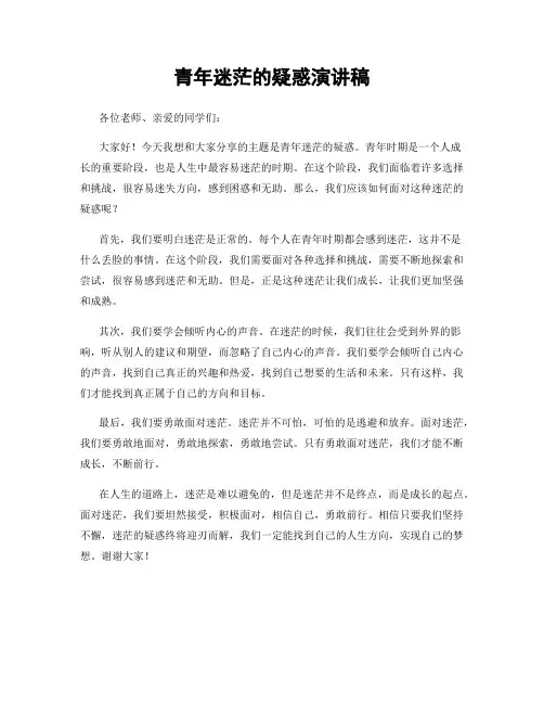 青年迷茫的疑惑演讲稿