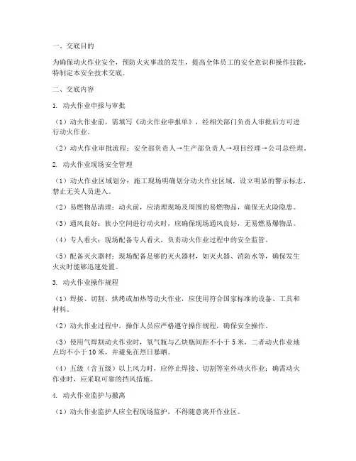 二级动火安全技术交底模板