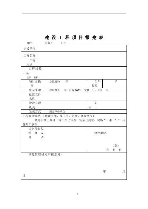 建设工程项目报建表
