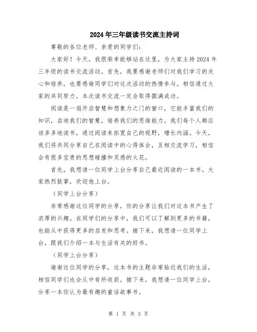 2024年三年级读书交流主持词