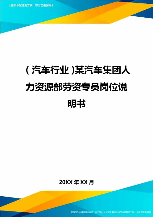 (汽车行业)某汽车集团人力资源部劳资专员岗位说明书
