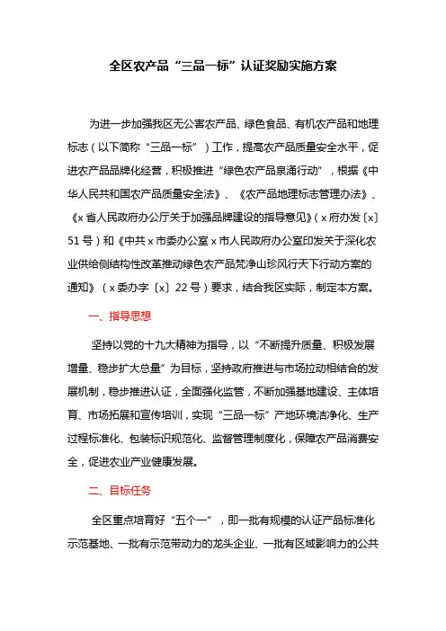 全区农产品“三品一标”认证奖励实施方案