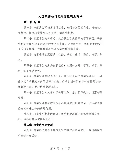 大型集团公司档案管理制度范本(4篇)