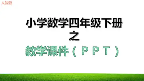 加法运算定律教学课件ppt新人教版四年级数学下册