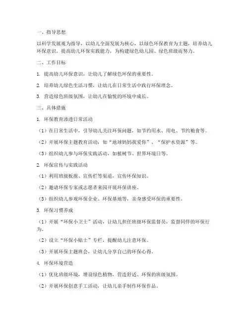 幼儿园绿色班级工作计划