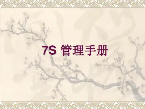 7s管理培训资料