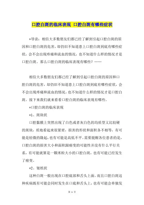 口腔白斑的临床表现 口腔白斑有哪些症状