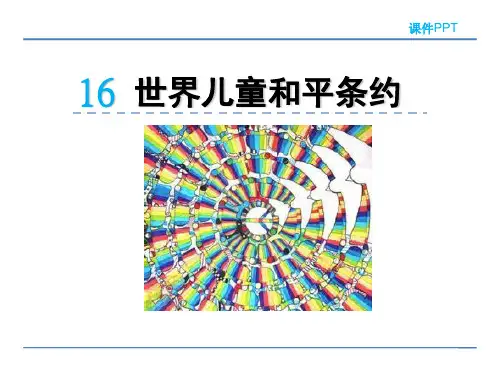 六年级语文《世界儿童和平条约》课件