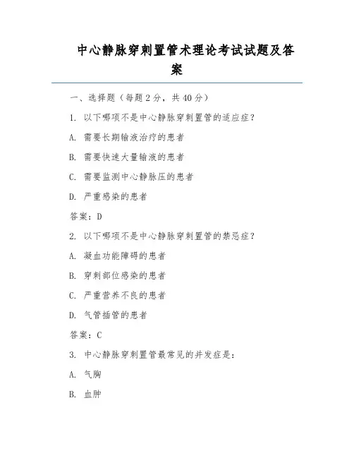 中心静脉穿刺置管术理论考试试题及答案