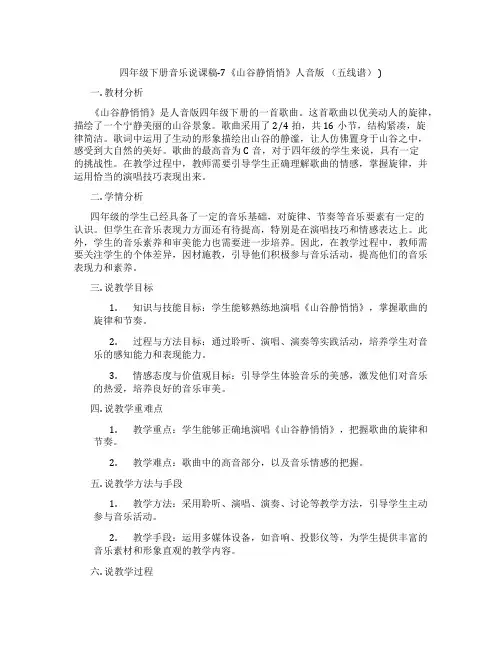 四年级下册音乐说课稿-7《山谷静悄悄》人音版(五线谱))