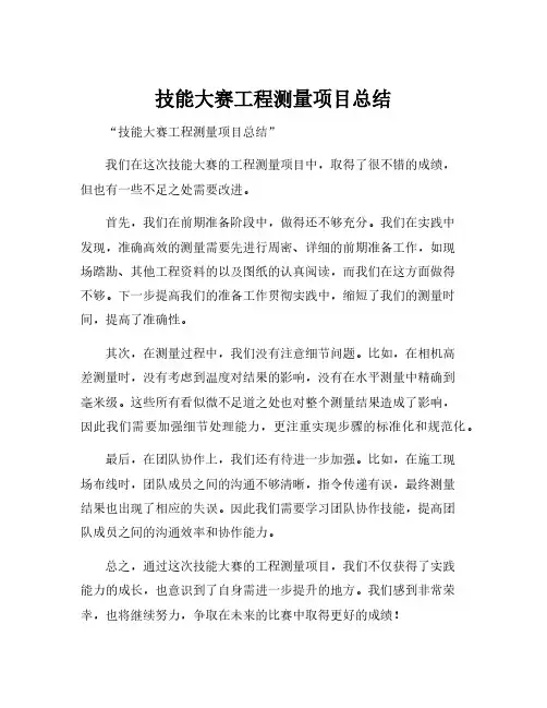 技能大赛工程测量项目总结