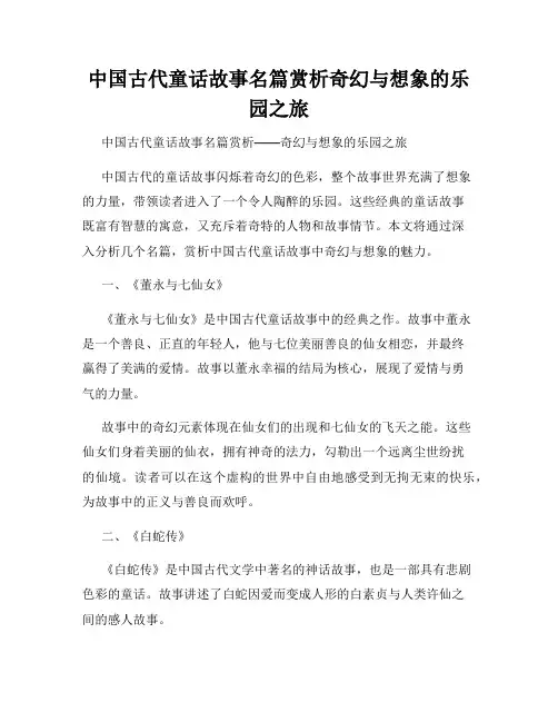 中国古代童话故事名篇赏析奇幻与想象的乐园之旅