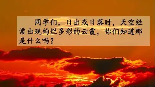 部编版三年级下册语文优质课件24 火烧云 课件(53张ppt)
