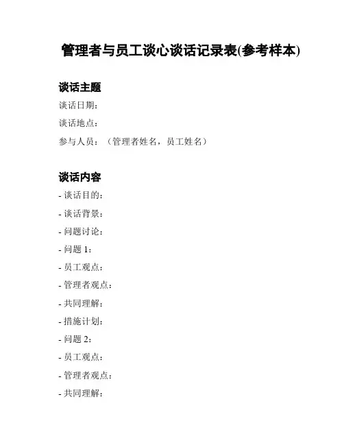 管理者与员工谈心谈话记录表(参考样本)