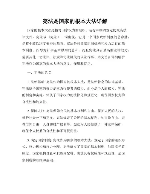 宪法是国家的根本大法详解