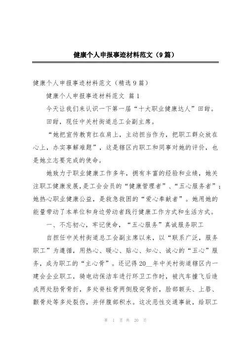 健康个人申报事迹材料范文(9篇)