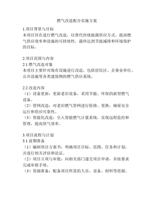 燃气改造配合实施方案